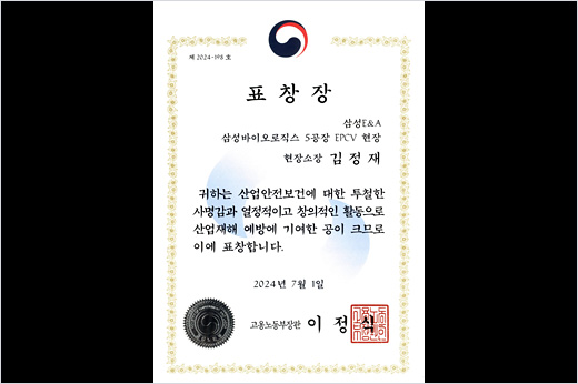 Songdo Biologics Plant 5 – 2024 Award for Distinguished Contribution to Occupational Accident Prevention